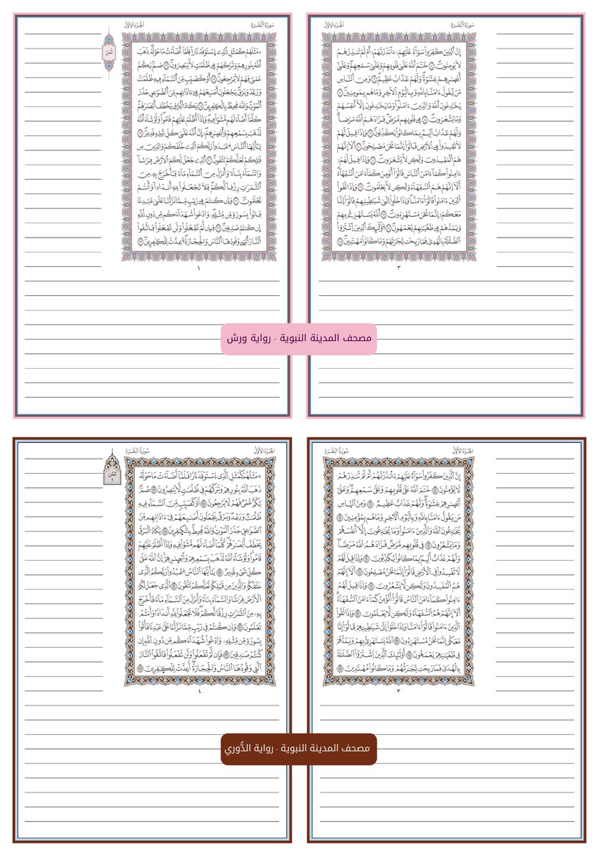Ramy_quran's tweet photo. 📚هذه أغلب المصاحف التي يستخدمها حفَظَة القرآن في العالم الإسلامي برواياتها المعتمدة، جهَّزْتُها بأسطر على الهوامش للتدوين (قراءات وشواهدها-تجويد-متشابهات-مفردات وتفسير-عد آي-رسم مصحف..إلخ).

⬇  تحميل PDF بمقاس A4 بجودة عالية:
https://t.co/Vw86wPAYKP

🌹🌙وكل عام وأنتم بخير🌙🌹 https://t.co/uLtpXEB9XC