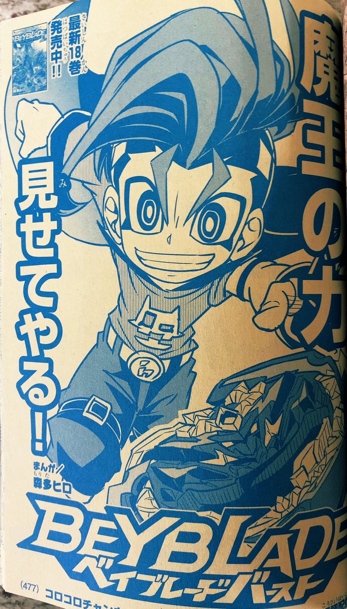 森多ヒロ 企画展ベイブレードワールド開催中 月刊コロコロコミック5月号本日発売 ベイブレードバーストは新シリーズ2話目 ベルの日常の一端や南米からあの男がやってきます ベルってこんなやつなんだね って目線で読んでもらえると色々と楽しく