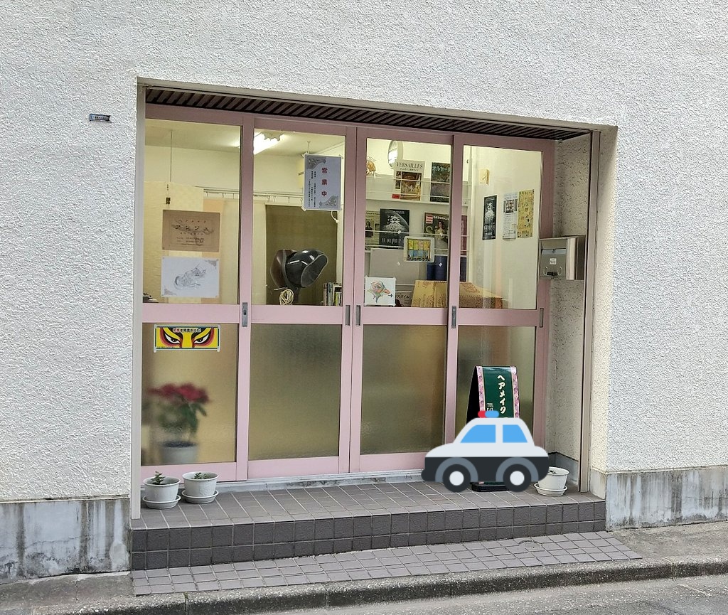 ヘアメイクあんじぇ ヘアメイクアンジェの正面玄関リニューアル 四谷警察署 公式ステッカー Renewal Of The Front Entrance Of Hair Make Un Zero Anje Official Sticker Of Yotsuya Police Station 四谷警察署 犯罪を見逃さない