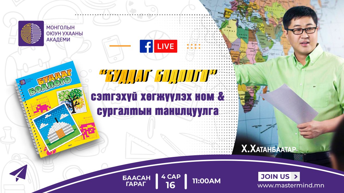 mastermind_mn's tweet photo. 📒📘📙 “БУДДАГ БОДЛОГО” СЭТГЭХҮЙ ХӨГЖҮҮЛЭХ НОМ &amp; СУРГАЛТЫН ТАНИЛЦУУЛГА 📒📘📙

😷 Хорио цээрээс шалтгаалан гэртээ байх хугацаандаа гэр бүлээрээ цагийг зугаатай өнгөрүүлж оюундаа хөрөнгө оруулалт хийцгээе! 👏👏

ХЭЗЭЭ: 🗓 2021.04.16 /Баасан гараг/, 🕚11:00 цаг 

☎️7000-2266 https://t.co/389m6WGusA