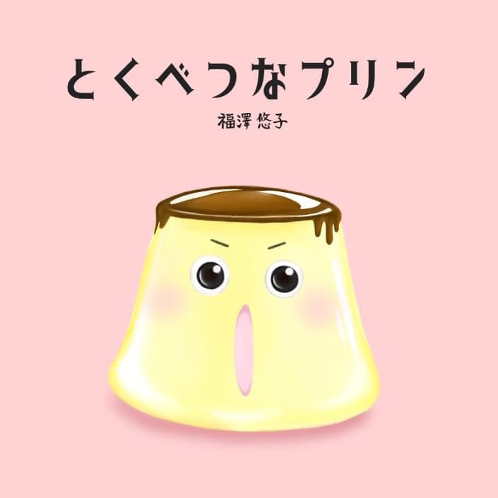 福澤悠子 出版社 絵本 とくべつなプリン 出版します 絵本作家 イラスト 表紙はこちらですよ T Co Ocxal2jklw Twitter