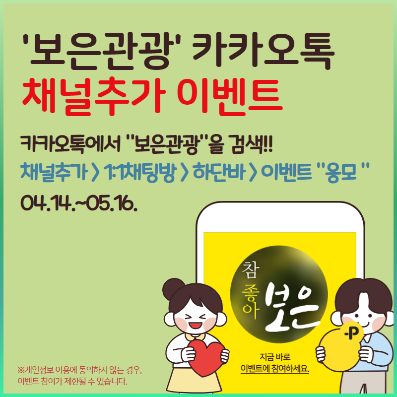 낭만 가득, 초록빛 물결흐르는 보은!
'보은관광' 카카오톡채널 친구추하가고 스벅 쿠폰 받아가요~(✿◕‿◕✿)☕

친구추가하기: pf.kakao.com/_nxkwmK

#보은여행 #보은관광 #카톡이벤트 #채널추가이벤트 #이벤트