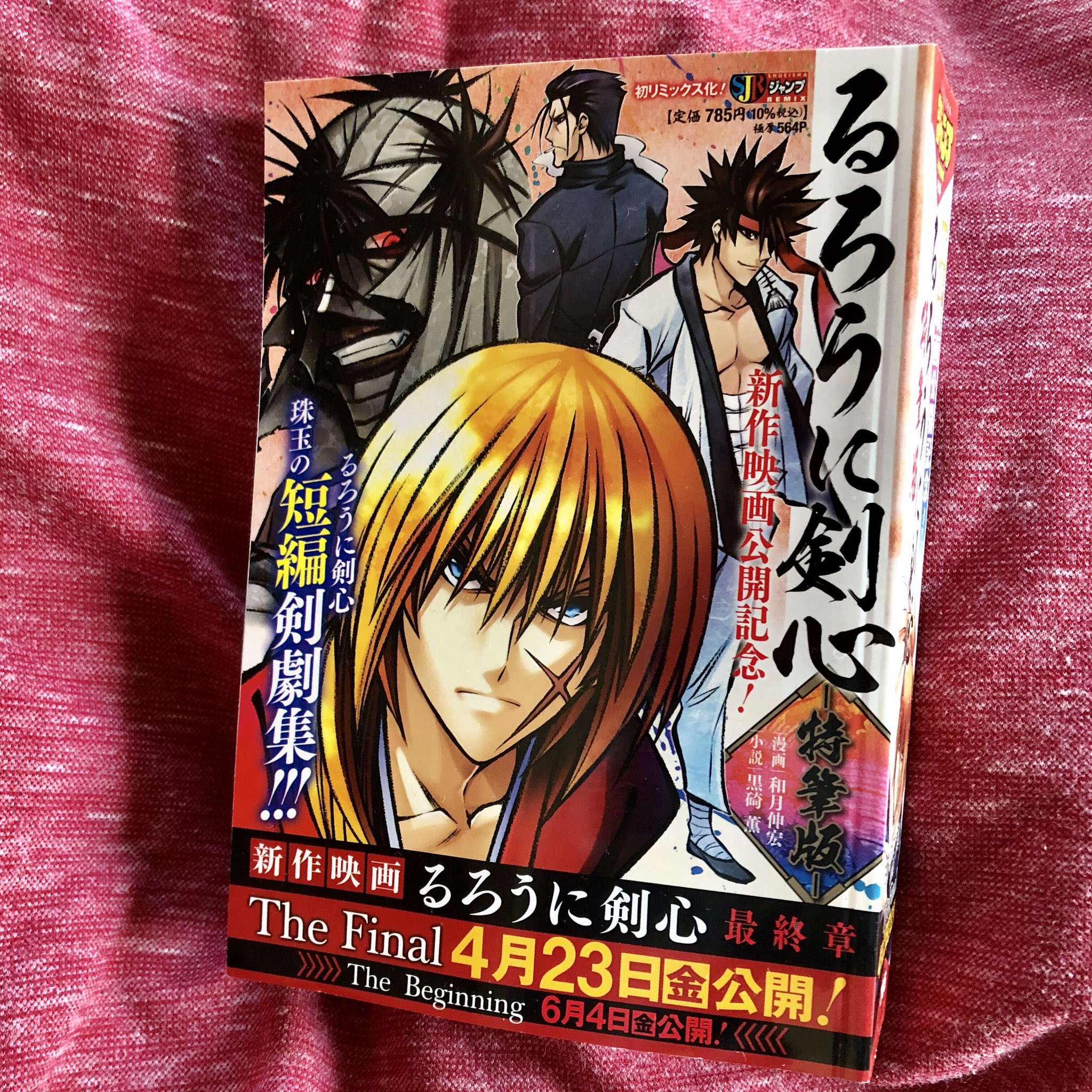 Jc出版 集英社ジャンプ リミックス 4月23日金曜日よりついに映画 るろうに剣心 最終章 The Final が 全国で公開となります それを記念して るろうに剣心 珠玉の短編を一冊にまとめたリミックスを明日4月16日 金 に発売開始 和月伸宏