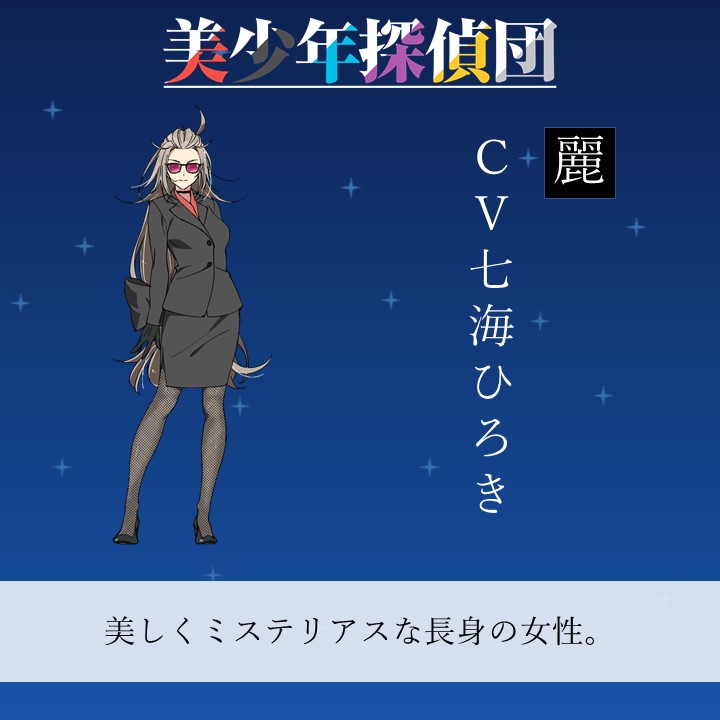 公式サイト更新 Tvアニメ 美少年探偵団 のあらすじと場面写真を公開いたしました 02 きみだけに光りかがやく暗黒星 その2 T Co Mdcsyyogwr また麗 Cv 七海ひろき のビジュアルを公開いたしました 美少年探偵団