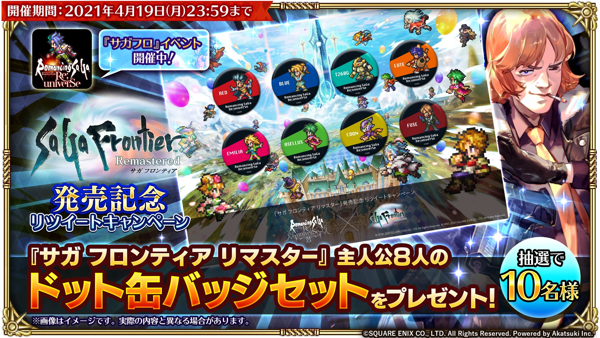 『新品未使用』サガフロンティアリマスター発売記念バッジ 好評配信中の「ロマンシング サガ リ・ユニバース」「『サガ