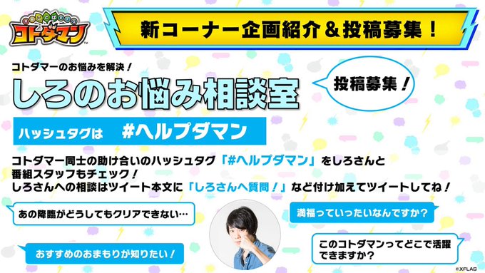 公式 コトダマン運営会議さん がハッシュタグ ヘルプダマン をつけたツイート一覧 1 Whotwi グラフィカルtwitter分析