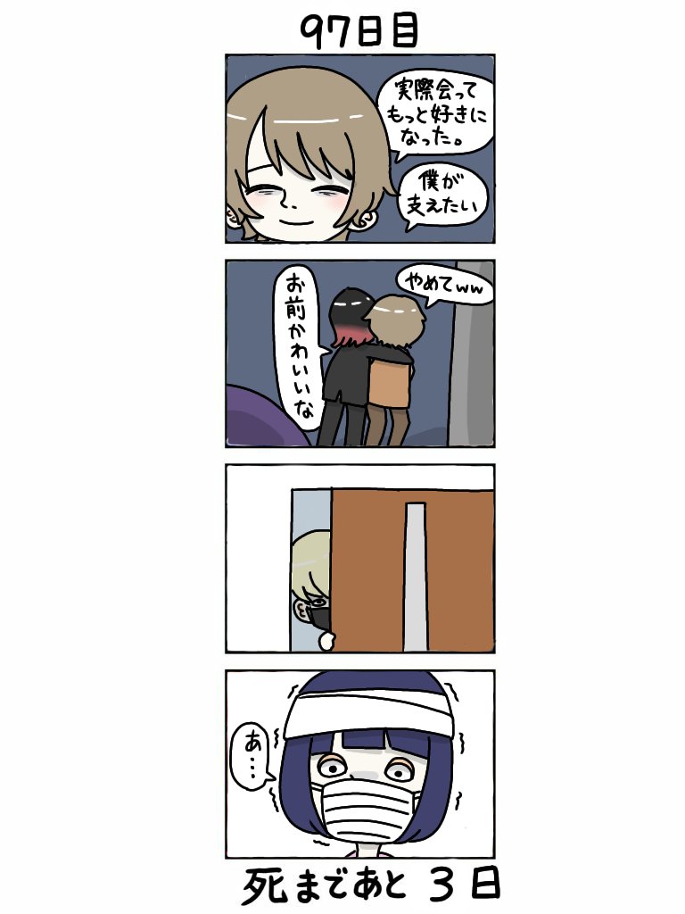 100日後に死ぬ自撮り界隈 97日目 100日後に死ぬ自撮り