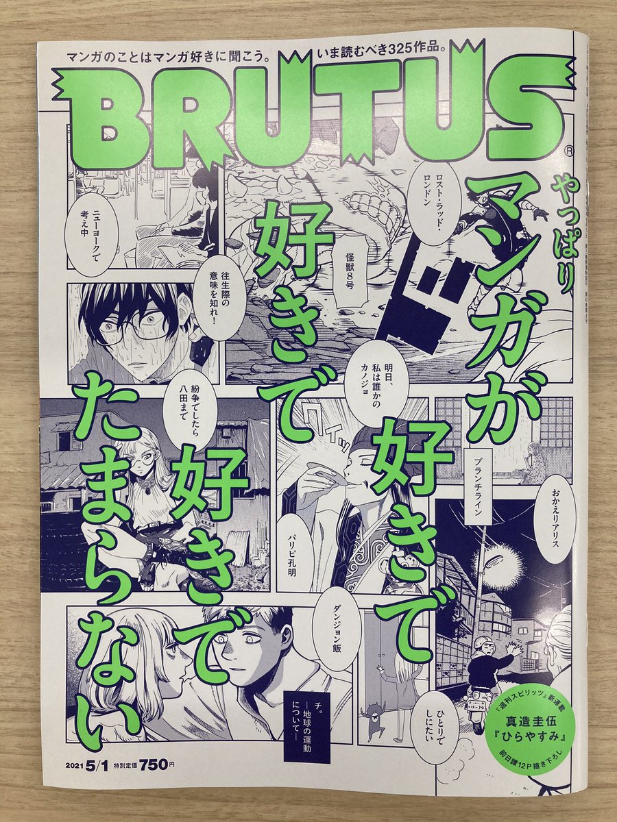 本日発売の雑誌「BRUTUS」様にて、真造圭伍氏の新連載のフルカラー前日譚12pと西村ツチカ氏との対談が掲載されております?
真造氏の新連載「ひらやすみ」は4月26日発売の週刊スピリッツからスタート? ため息が出るほど綺麗なカラーを是非雑誌でお楽しみください〜〜
#BRUTUS #真造圭伍 #ひらやすみ 