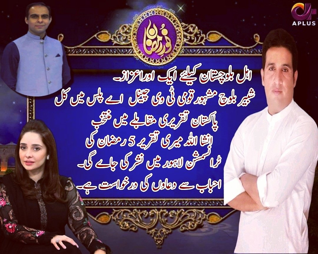 ShabbirB888's tweet photo. الحمدللہ ۔ اہل بلوچستان کیلئے ایک اوراعزاز.
#Ramadan #NoorERamazan2021 #Aplustv
#Media #TV #Debate #Declamation #Qasimalishah #Juggunkazim @iqrarulhassan
#Balochistan #Pakistan @jam_kamal @yarjan_baloch @MirImranGichki1 @TeamSA_Official https://t.co/UWYCfkesSz