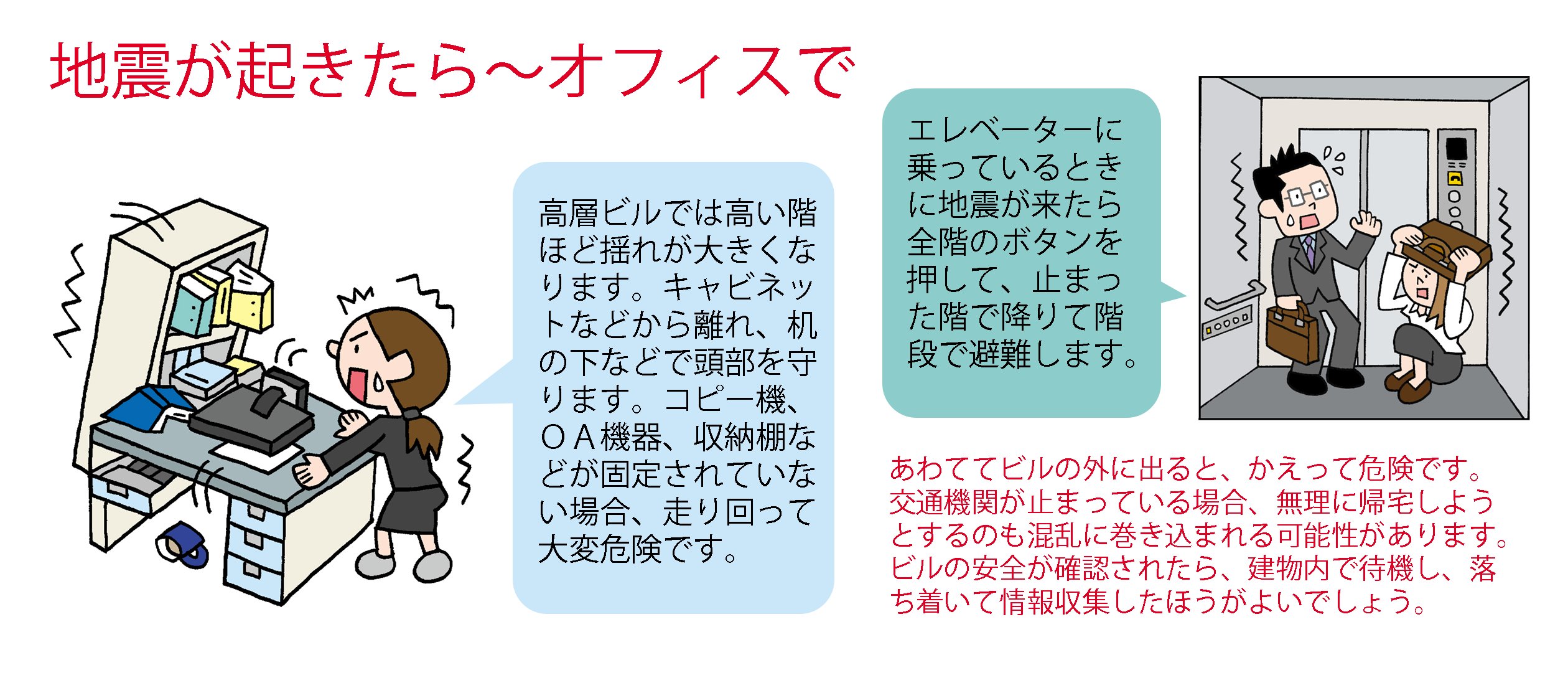 防災無料イラスト 地震が起きたら オフィスで T Co Lghoxtccsm オフィスで地震が起きた場合どうするかについてまとめました 下の説明イラストはあくまで一般論ですので それぞれのオフィスで実際にどうすれば良いか具体的にイメージしておくこと