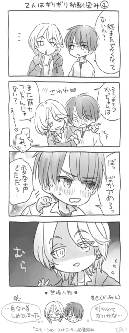 二人はギリギリ幼馴染④
#エモーション・コントローラー 