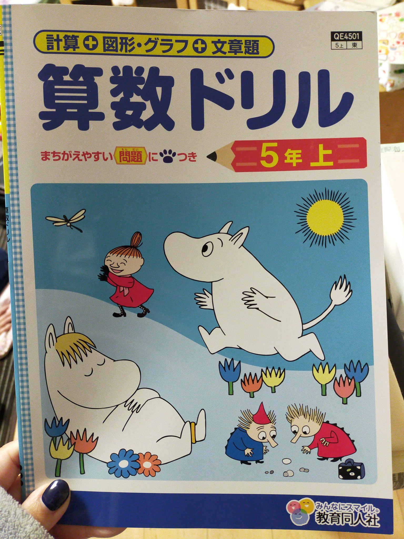 ますみちゃん 5年生の算数ドリル ムーミンでした ᵕ T Co Dpik0dt9rz Twitter