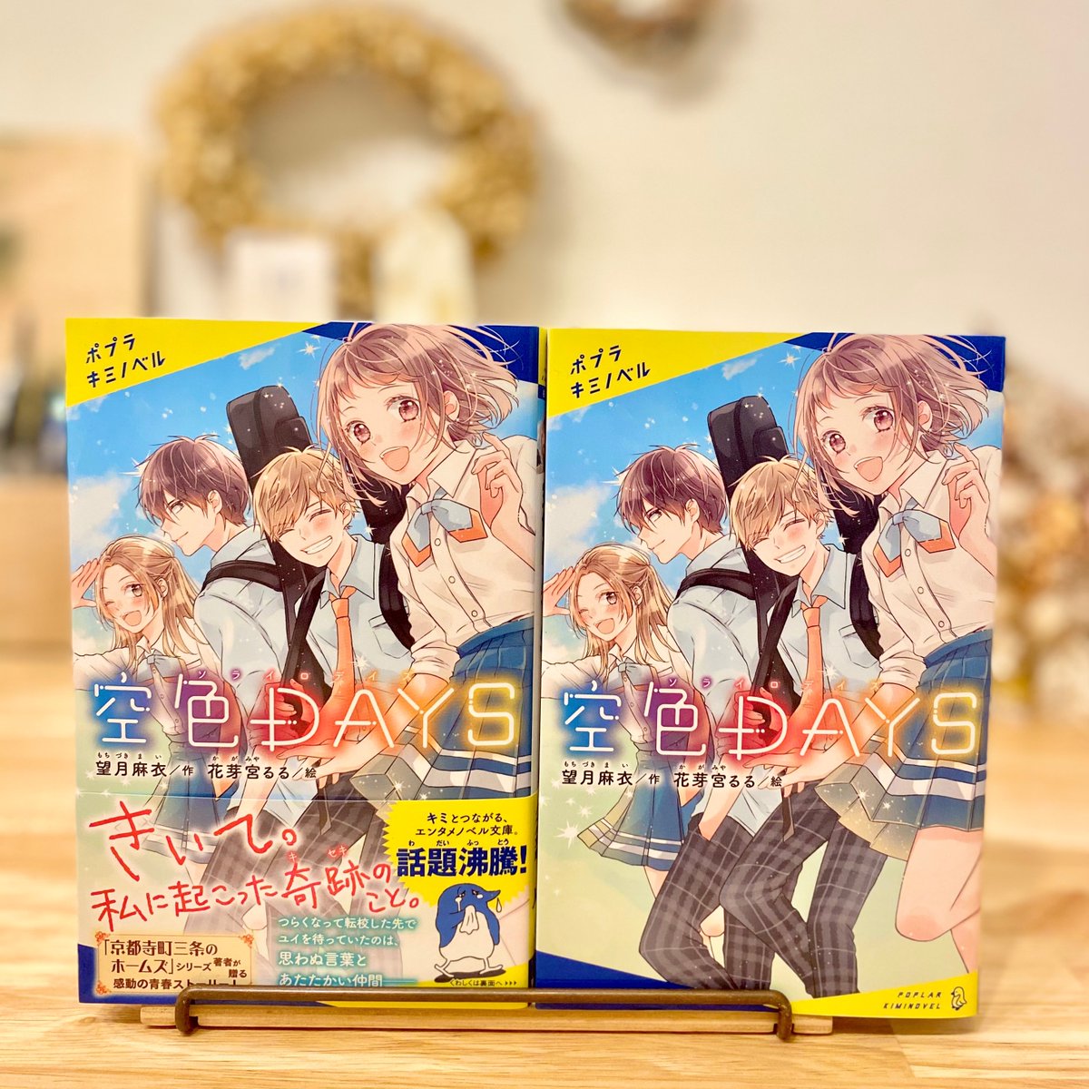 ◾︎お仕事情報◾︎
4月14日にポプラキミノベルさまから発売されました
『空色DAYS』(望月麻衣様) の装画・挿絵イラストを担当させていただきました。
1日1日を大切に生きねばと思わせてくれる、きらめきがつまった感動の青春小説です!どうぞ宜しくお願い致します!