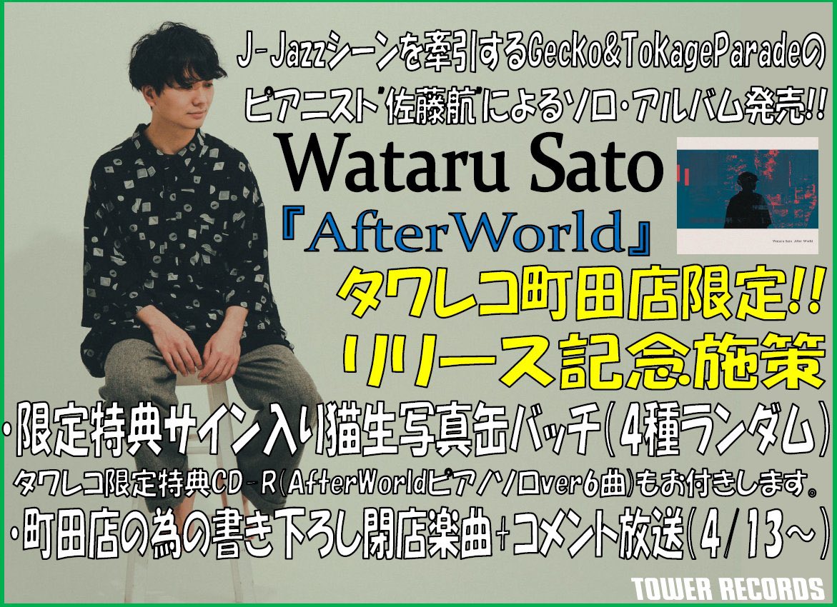 Playwright_jp's tweet image. 【Wataru Sato】
タワーレコード町田店の大展開✨担当古賀さんの力強いポップも見所です！町田店限定・猫缶バッジと書き下ろし閉店楽曲オンエアあり！ぜひ足を運んでみてください♪
#WataruSato #AfterWorld