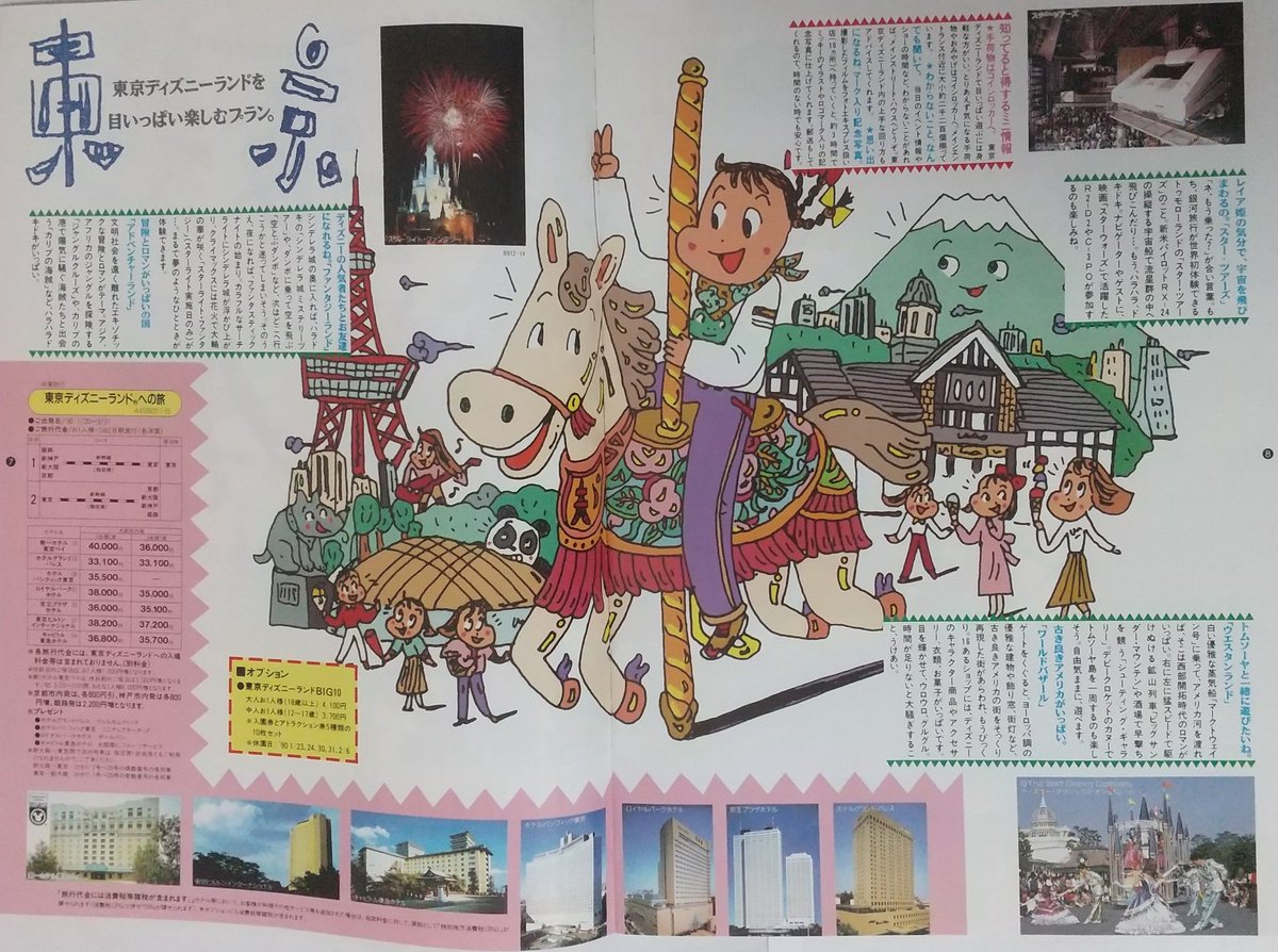 なーたん 東京ディズニーランド開園38周年記念 Jr西日本パンフレット 卒業旅行 1990年1月頃 Tdlお楽しみプランとして アトラクション 年オープンで当時は新しかったスター ツアーズも や 宿泊地情報を1ページ丸々掲載 Tdlの資料としても中々の なーたん 東京ディズニーランド開園38周年記念 Jr西日本パンフレット 卒業旅行 1990年1月頃 Tdlお楽しみプランとして アトラクション 年オープンで当時は新しかったスター ツアーズも や 宿泊地情報を1ページ丸々掲載 Tdlの資料としても中々の