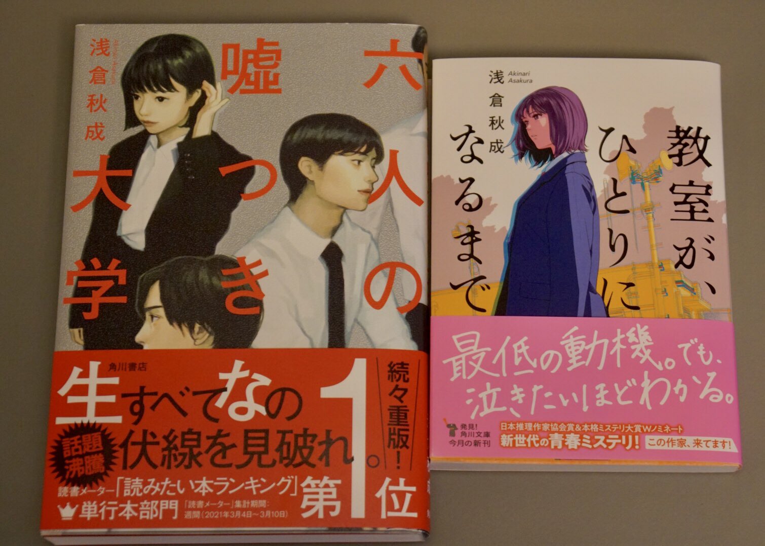 小島秀夫 浅倉秋成さんの新刊 六人の嘘つきな大学生 と文庫版が発売された 教室が ひとりになるまで を購入 T Co 2houu8jnkc Twitter
