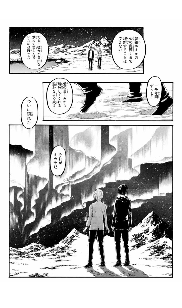 初 進撃ネタバレ注意 このシーン ユミルはフリッツを愛していたけど殺戮を止めることは出来なくて 逆にミカサはエレンを愛していたからこそエレンを殺し 殺戮を止めることを選んだってことを言ってるのかなと思った 11年半お疲れ様でした 進撃の
