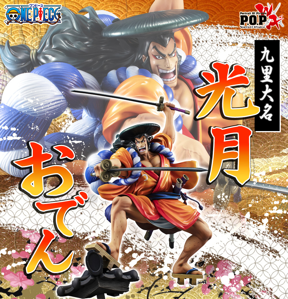 メガハウス メガホビ 限定品 ご予約受付中 P O P Warriors Alliance 光月おでん 最強かつ豪快な構え姿を劇中イメージそのままに立体再現 Pb T Co Sxuihec0bt メガトレ T Co Ouqqfyr3ng Onepiece ワンピース T