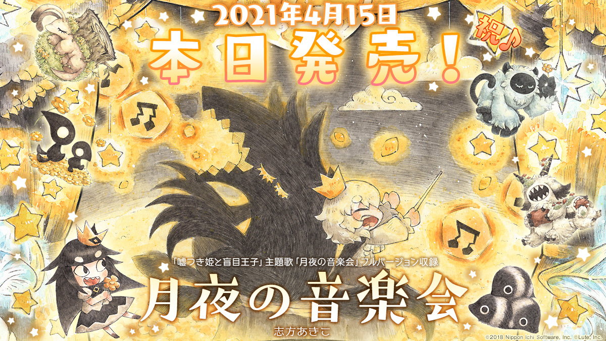 志方あきこpr Cd 月夜の音楽会 4 15発売 本日はcd 月夜の音楽会 の発売日です 原作ゲームの世界観やテイストを大事にしつつ 幻想 民族的な曲 癒し系曲 可愛い コミカルな曲 退廃的なダークな曲 等々 色んなタイプの曲をぎゅっと詰めこみ 志方あきこpr Cd 月夜の音楽会 4 15発売 本日はcd 月夜の音楽会 の発売日です 原作ゲームの世界観やテイストを大事にしつつ 幻想 民族的な曲 癒し系曲 可愛い コミカルな曲 退廃的なダークな曲 等々 色んなタイプの曲をぎゅっと詰めこみ