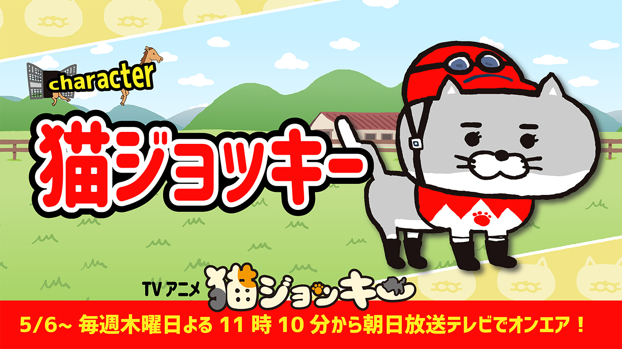 アニメ 猫ジョッキー 公式 キャラクター紹介 猫ジョッキー その名の通り猫のジョッキー 勝てない馬 マンネンビリーの馬主がどこからともなく連れてきた勝利の切り札だが やる気があるのか無いのかよく分からない だって猫だもの T アニメ 猫ジョッキー 公式 キャラクター紹介 猫ジョッキー その名の通り猫のジョッキー 勝てない馬 マンネンビリーの馬主がどこからともなく連れてきた勝利の切り札だが やる気があるのか無いのかよく分からない だって猫だもの T