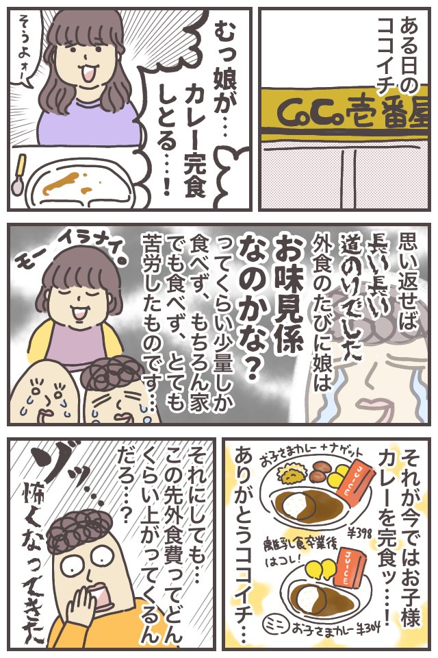 娘がココイチを完食できたってだけなんですが……我が家にとっては衝撃!!感動!!!!
https://t.co/4BqYX61FMA
ココイチって1歳から食べられるメニューもあるから子育て世帯の力強い味方…!
#ババアの漫画 #育児漫画 