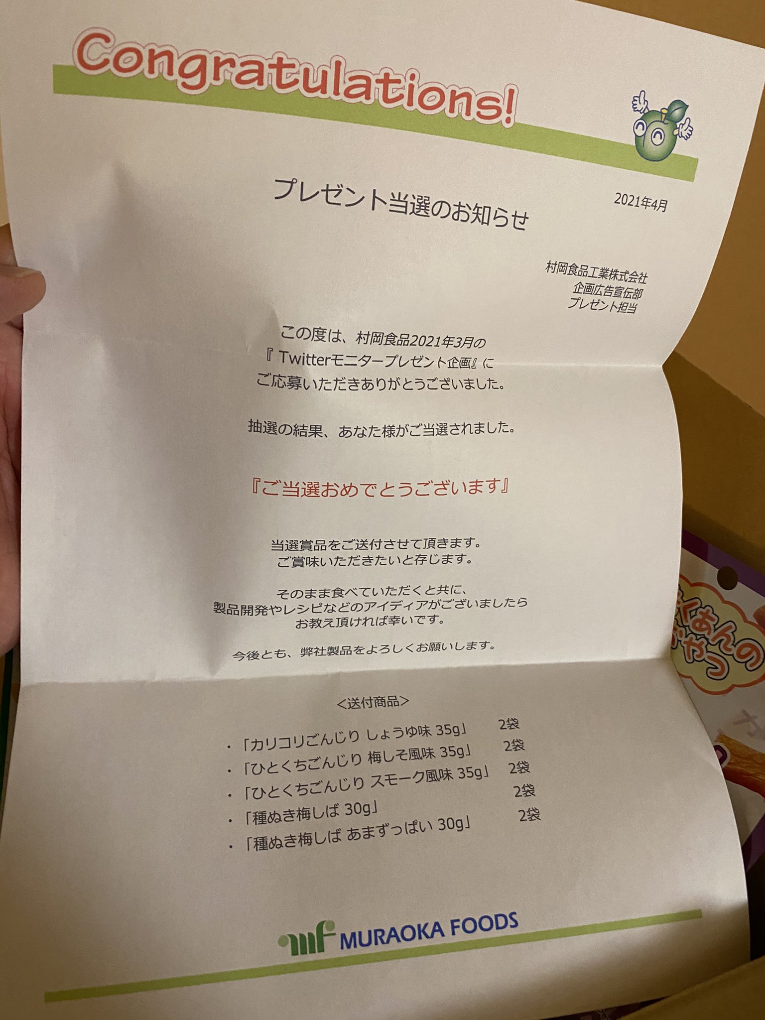 夏さん コンプチェッカー 村岡食品工業株式会社 さんのモニタープレゼント企画で見事当たりました ごんじり 梅しば と言えば 村岡食品 さん 当選案内のdmも丁寧でとても気持ちが良いです 梱包も丁寧 あらためて