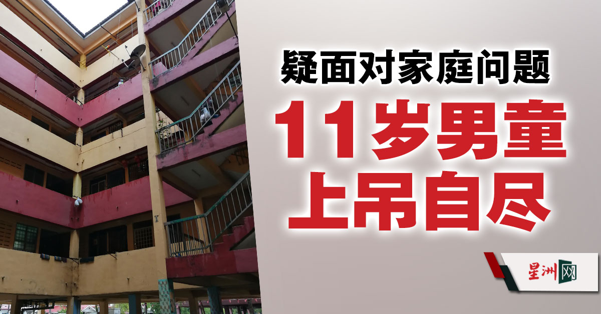 Sin Chew Daily 星洲日報no Twitter 邻居表示 该户家庭甫在4个月前迁入 但家庭成员十分复杂 因此他不太了解他们的家庭状况 星洲日报