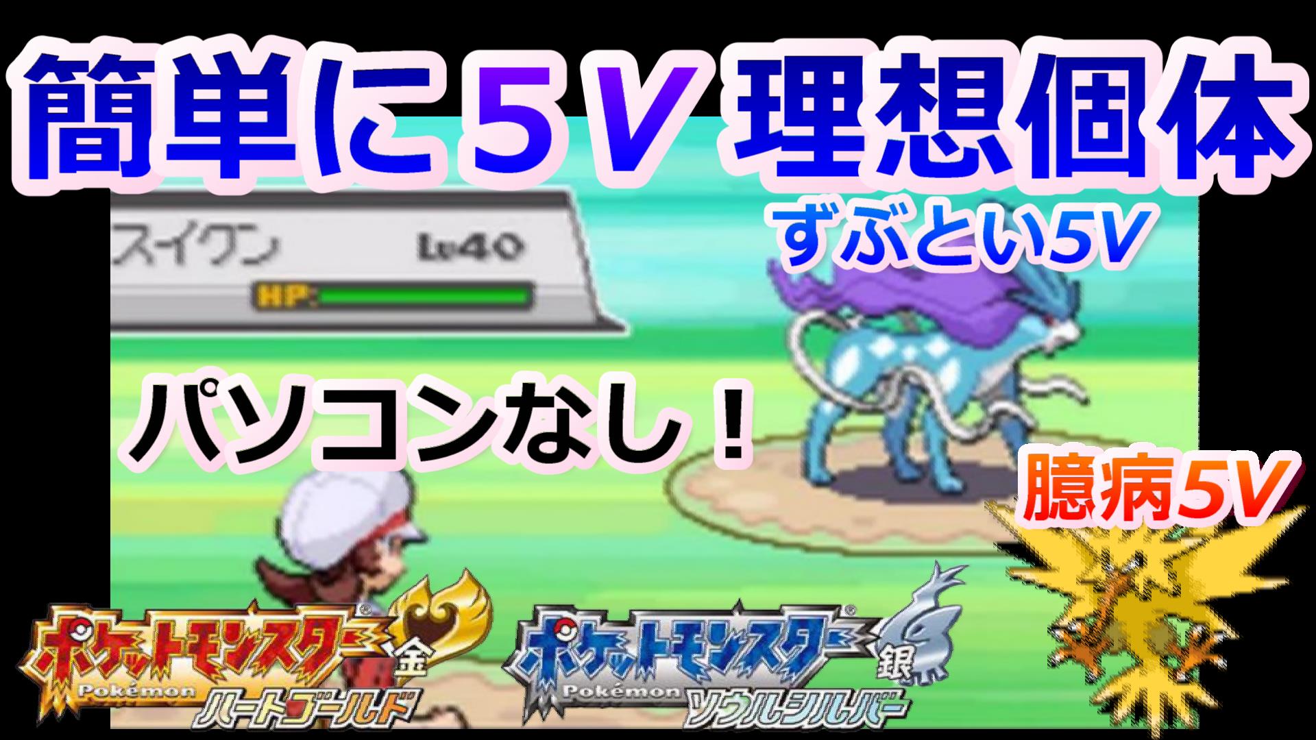 タマ タマみゆch ポケモンhgssで伝説の理想個体を捕まえる方法 固定乱数 スイクン5v 図太い5vスイクンを捕まえてリボンコンプの難関4世代タワーへ挑もう T Co Gglrplk6 T Co Mglw2dq7y2 Twitter
