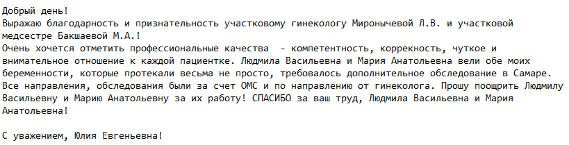 Благодарность сотрудникам ГБУЗ СО "ТГКП №3"
#Спасибоврачам_63