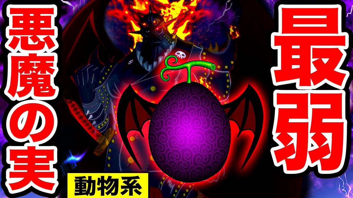 Monstersjohn Tv Staff ワンピース 最新版 最弱な悪魔の実まとめ ゾオン系編 ハズレ 最も弱い 動物系 悪魔の実の能力 21 T Co O3vkxni1fn Youtubeさんから モンスターズジョン Youtube ワンピース Onepiece Onepiece考察