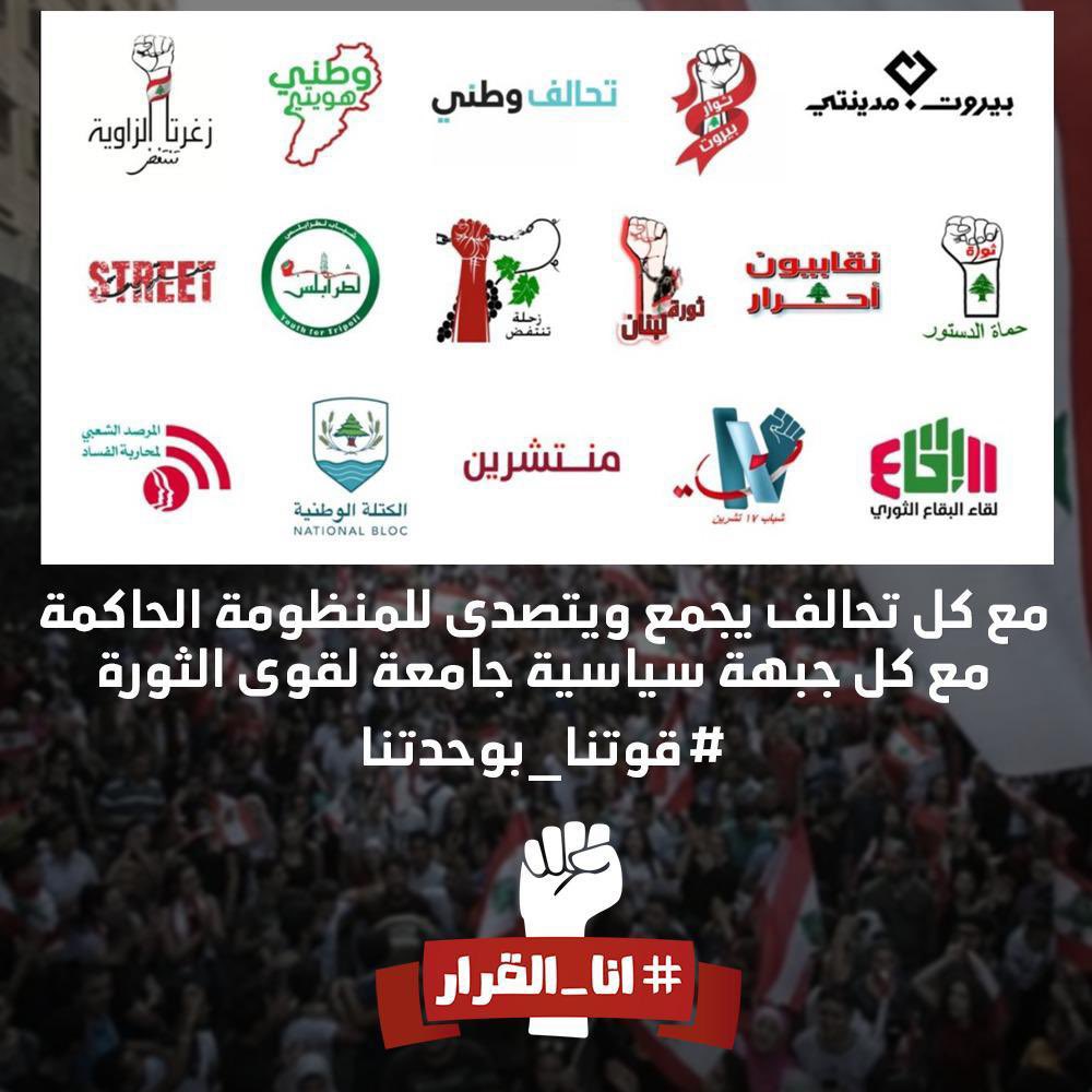 مع كل تحالف يجمع ويتصدى للمنظومة الحاكمة
مع كل جبهة سياسية جامعة لقوى الثورة بتركز  عالمطالب الأساسية
#قوتنا_بوحدتنا