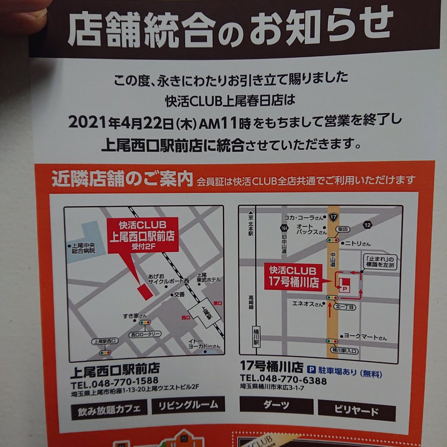 上尾市 快活club 上尾春日店 が閉店 統合 いつまで営業 号外net 上尾市 桶川市