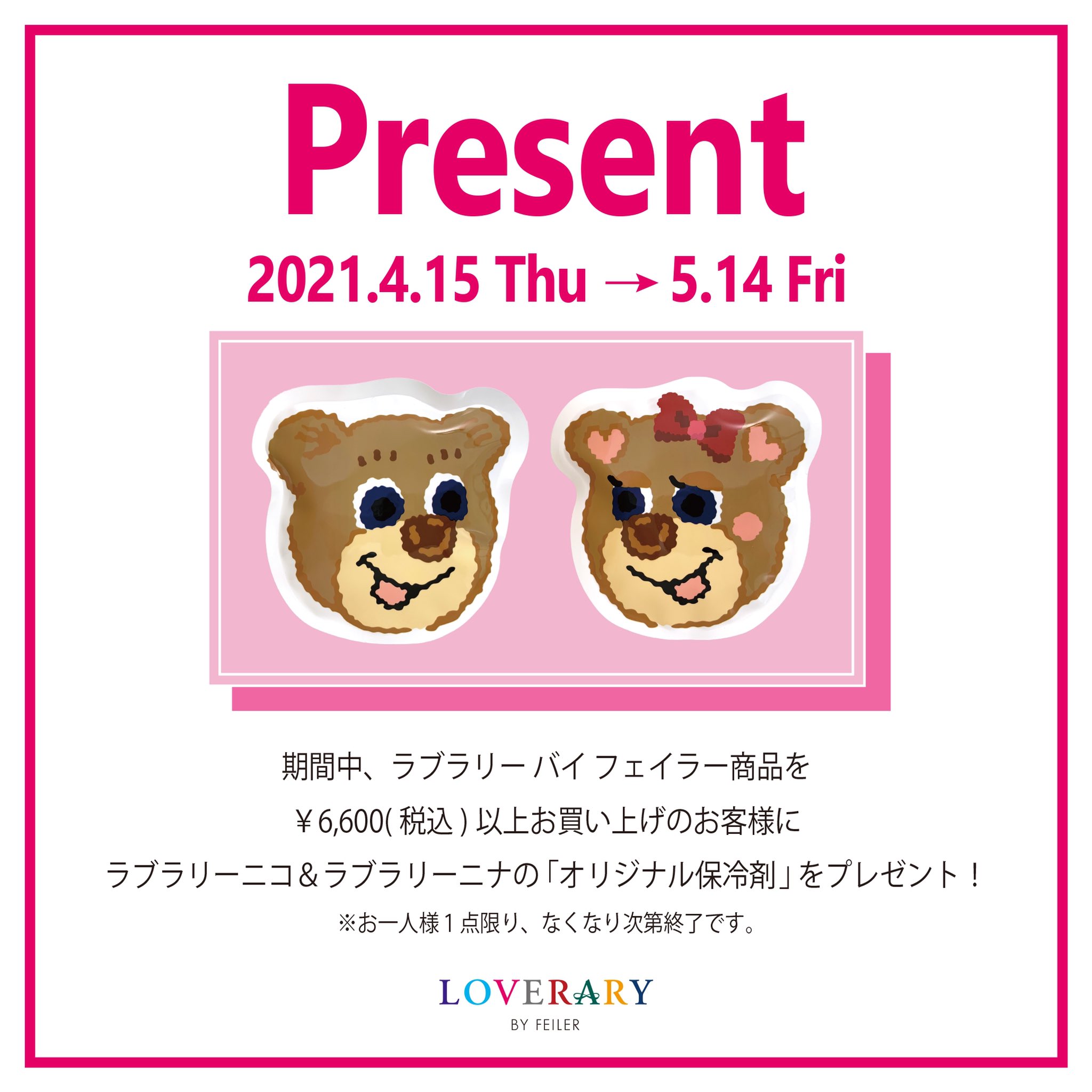 9周年記念イベントが 新品 ラブラリー バイ フェイラー 保冷剤