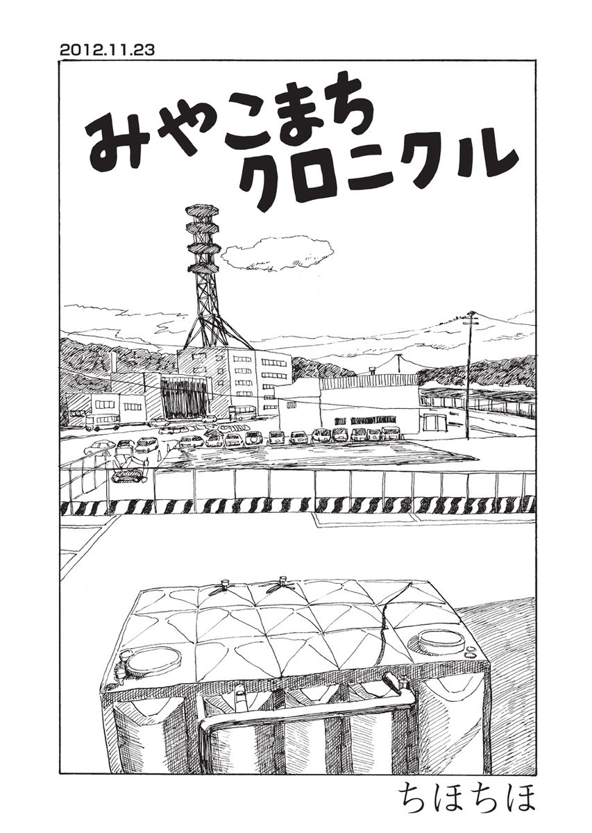 ?第2回トーチ漫画賞「準大賞」受賞作?

『みやこまちクロニクル/ちほちほ』第7話を公開しました。

https://t.co/gylwpRq02V

岩手県宮古市の四十代男性(実家暮らし・独身・持病有)による記録漫画。今回は、本州最東端のおしゃれなお店、田川さんの通夜、俺たちのホットロード、異動のこと。 