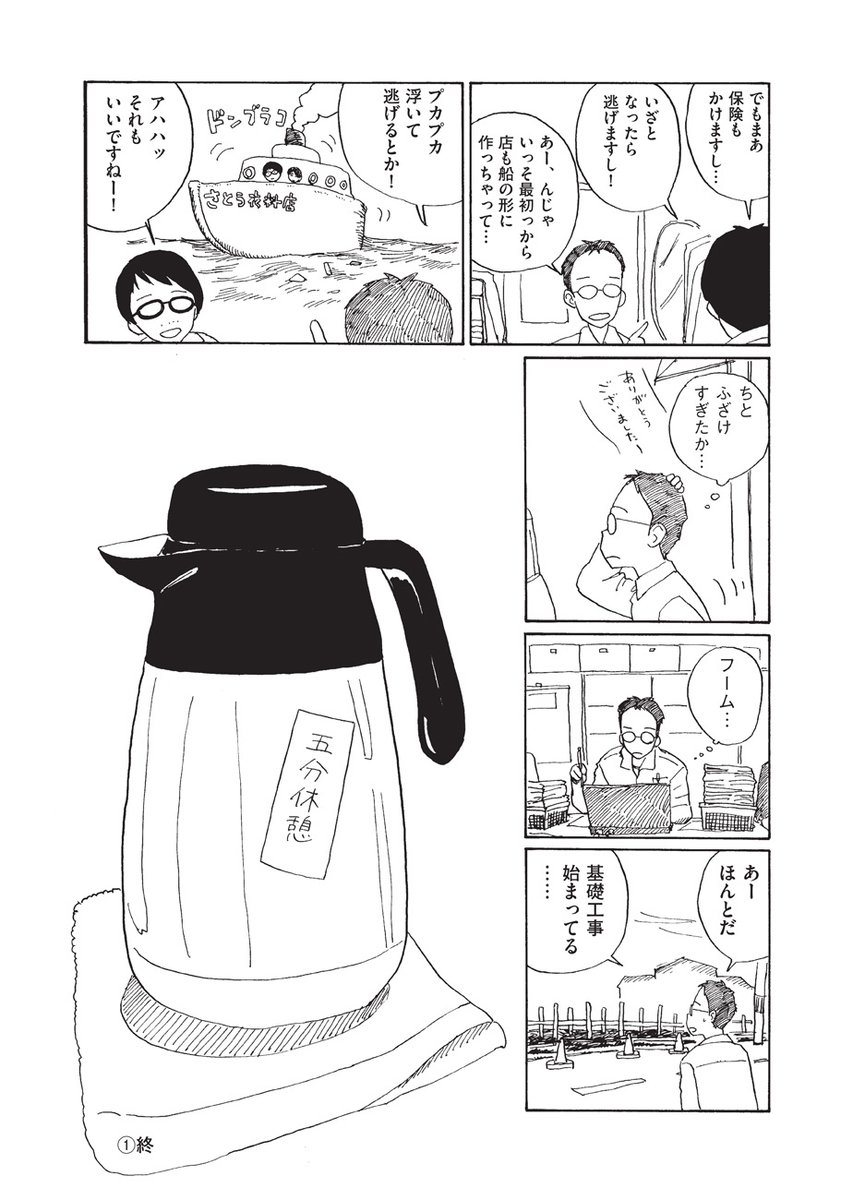 ?第2回トーチ漫画賞「準大賞」受賞作?

『みやこまちクロニクル/ちほちほ』第7話を公開しました。

https://t.co/gylwpRq02V

岩手県宮古市の四十代男性(実家暮らし・独身・持病有)による記録漫画。今回は、本州最東端のおしゃれなお店、田川さんの通夜、俺たちのホットロード、異動のこと。 