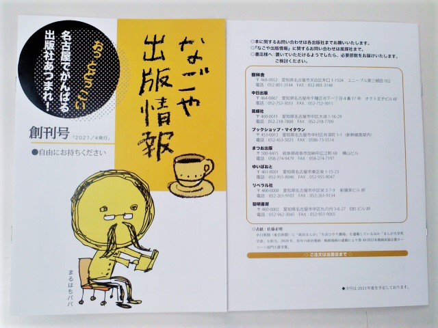 七五書店 なごや出版情報 創刊号をいただきました 名古屋でがんばる出版社 が集まって作った小さな冊子 表紙イラストは中日新聞連載でおなじみの佐藤正明さん 次号は21年夏の予定で 内容も充実させていきたいとのこと レジ横とご当地本コーナー 七五書店 なごや出版情報 創刊号をいただきました 名古屋でがんばる出版社 が集まって作った小さな冊子 表紙イラストは中日新聞連載でおなじみの佐藤正明さん 次号は21年夏の予定で 内容も充実させていきたいとのこと レジ横とご当地本コーナー
