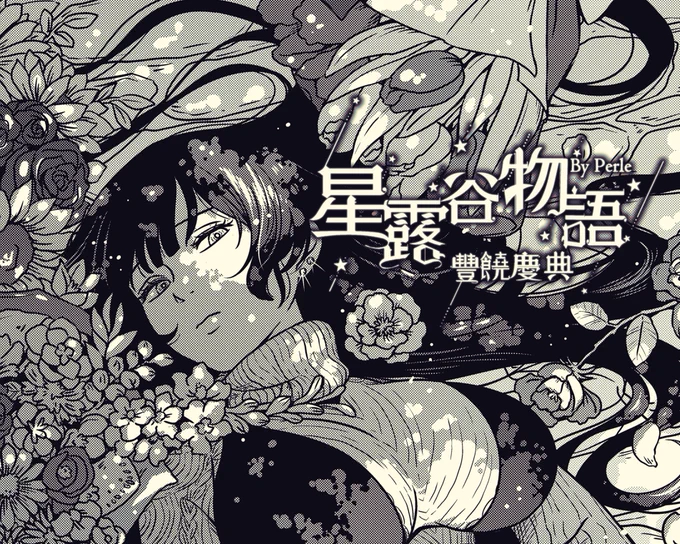 English beta version will be in early May. 
明天傍晚來看漫畫唷!(*ˇωˇ*人)

#StardewValley #星露谷物語 #スターデューバレー #manga #漫畫 #漫画 