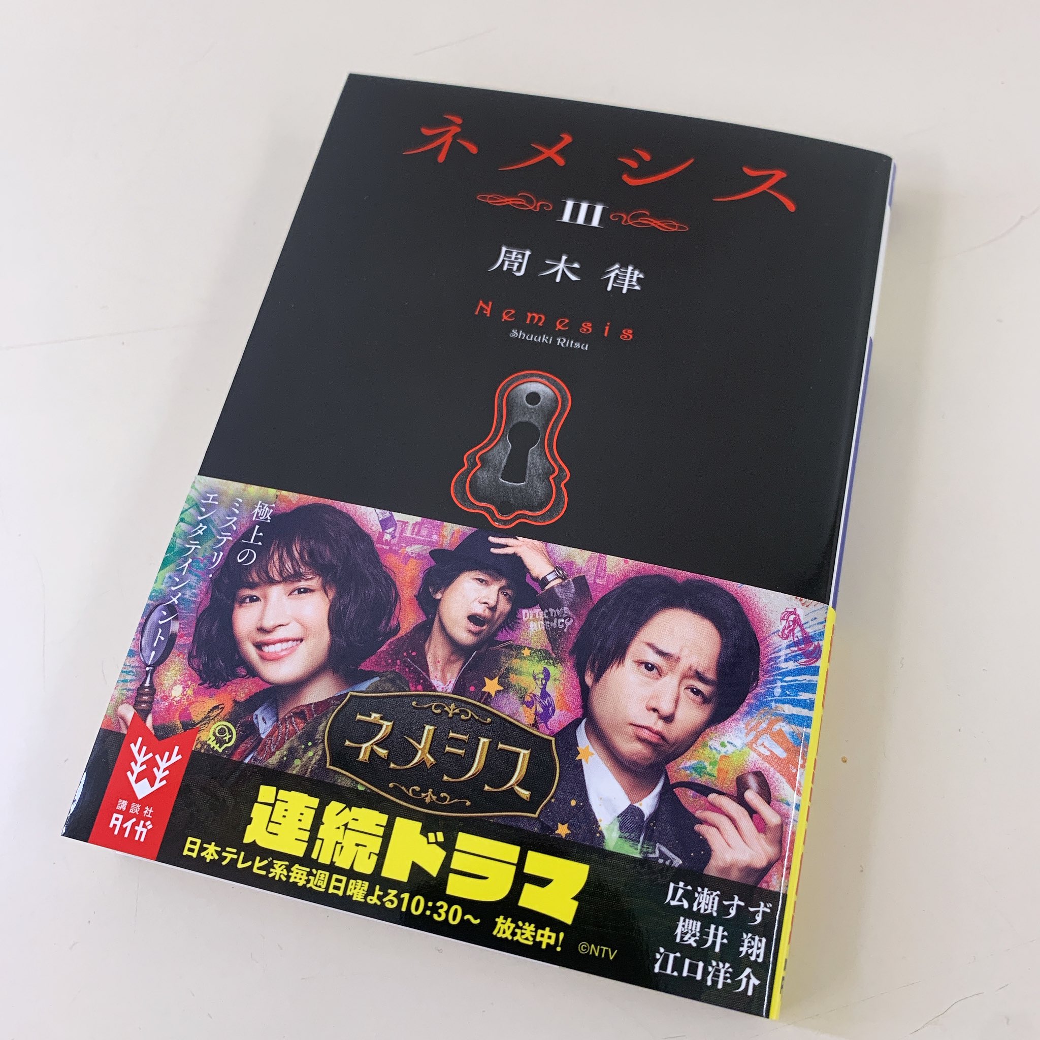日本テレビ ドラマ ネメシス DVD-BOX 6枚組 新品未使用 Amazon.co.jp: 「ネメシス」DVD-BOX : 広瀬すず, 櫻井翔: DVD