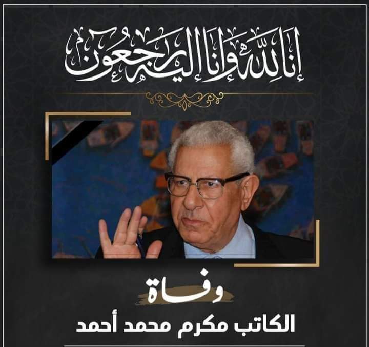 meshmeshsalama's tweet image. رحم الله المناضل الوطني الكاتب الكبير شيخ الصحفيين #مكرم_محمد_احمد ربنا يرحمه ويدخله الفردوس الأعلى ويلهم أهله وذويه ومحبيه الصبر والسلوان