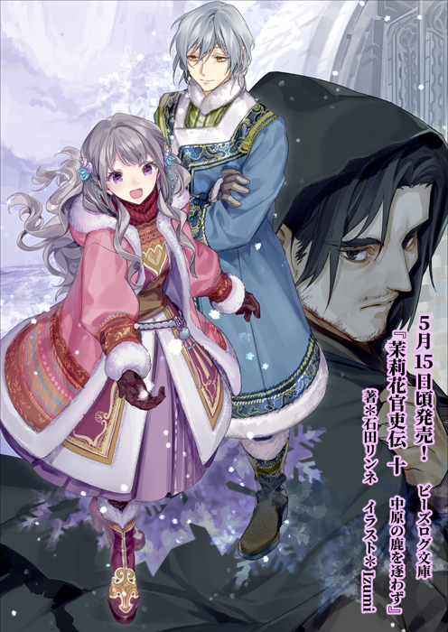 Twitter 上的 石田リンネ 5月15日頃発売 茉莉花官吏伝 十 中原の鹿を逐わず のカバーイラストが公開されています 茉莉花は珀陽の叔父 仁耀 の脱獄事件に巻き込まれて という内容になります 北国衣装を着ている素敵な茉莉花 珀陽の表紙イラストをご堪能 Twitter 上的 石田リンネ 5月15日頃発売 茉莉花官吏伝 十 中原の鹿を逐わず のカバーイラストが公開されています 茉莉花は珀陽の叔父 仁耀 の脱獄事件に巻き込まれて という内容になります 北国衣装を着ている素敵な茉莉花 珀陽の表紙イラストをご堪能