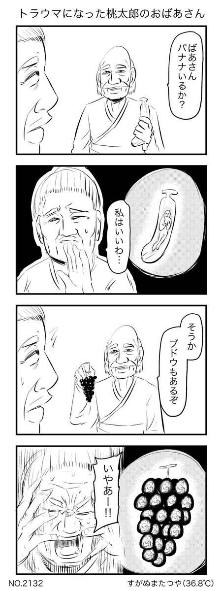 トラウマになった桃太郎のおばあさん 