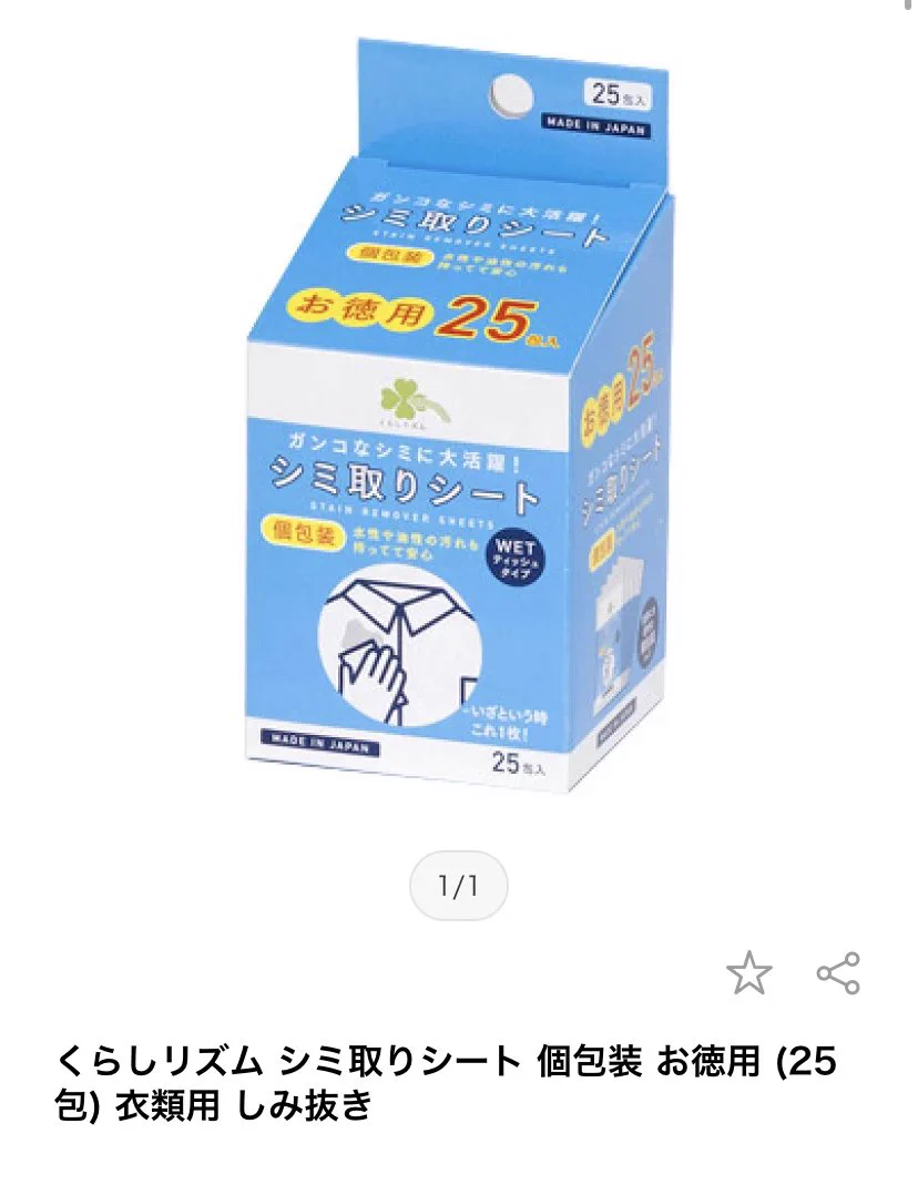 ポーチに1つ忍ばせておくとめちゃめちゃ便利！しみ抜きシートを侮るな！
