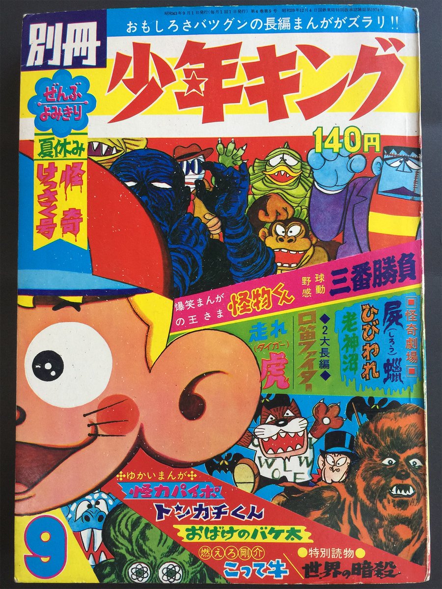 別冊少年キング」1968年9月号入手 怪物くんの表紙が最高です！