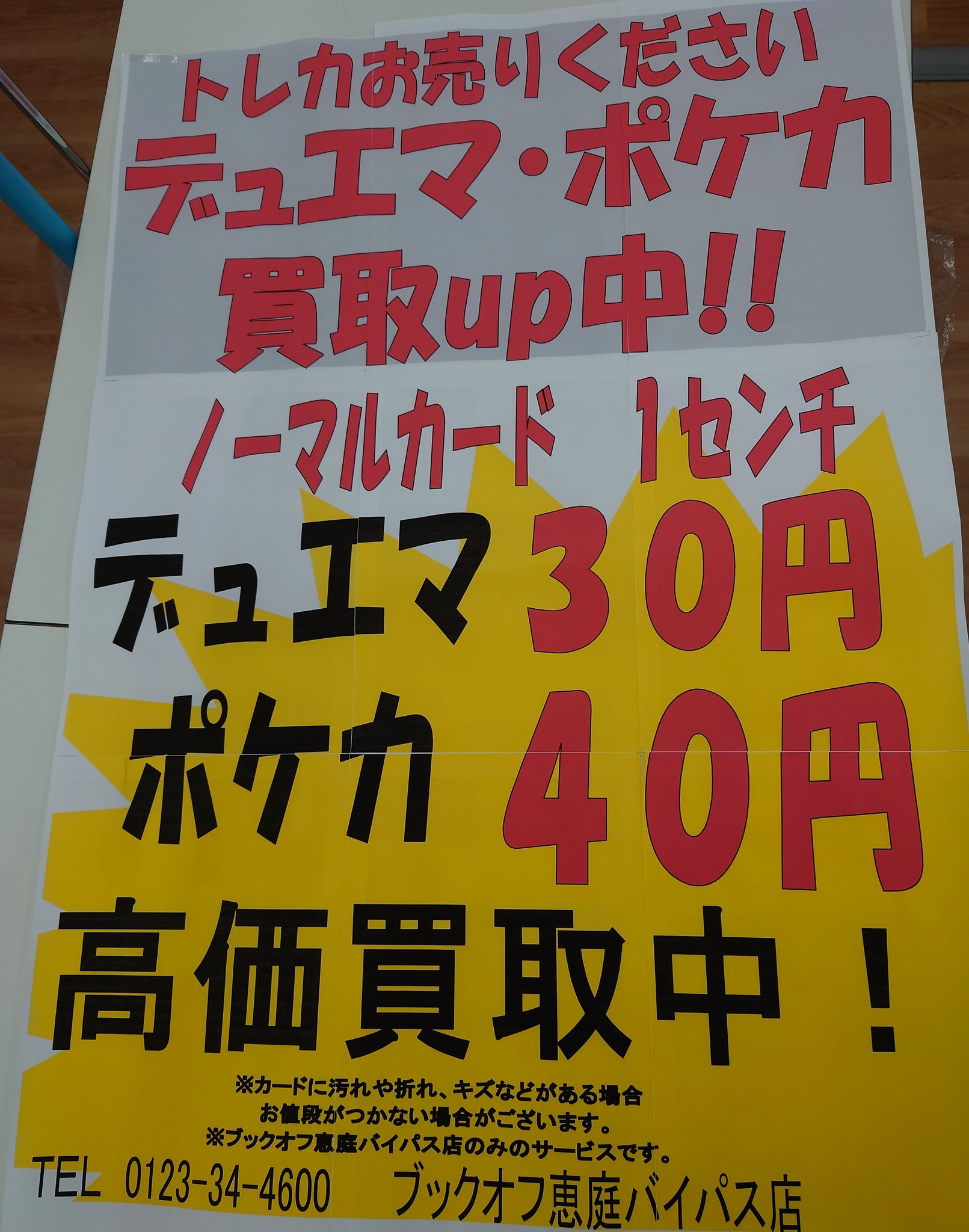 ブックオフ恵庭バイパス店 トレカ店長 ふじた 高価買取のお知らせです なんとポケカのノーマル サンムーン以降 が1cm40円で買取 デュエマも1cm30円で買取です 40円は初の試みです たくさん持ってきていただけるとめちゃくちゃ喜びます