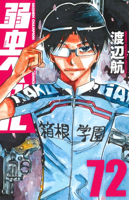 渡辺航 弱虫ペダル 第72巻 21年5月7日発売