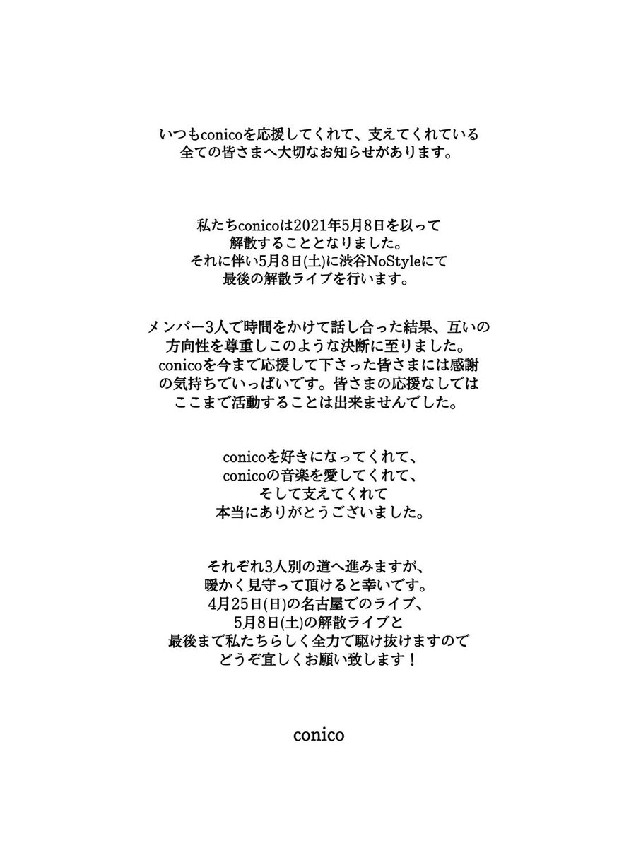 【大切なお知らせ】

いつも応援してくださっている方々へ、
conicoから大切なお知らせです。