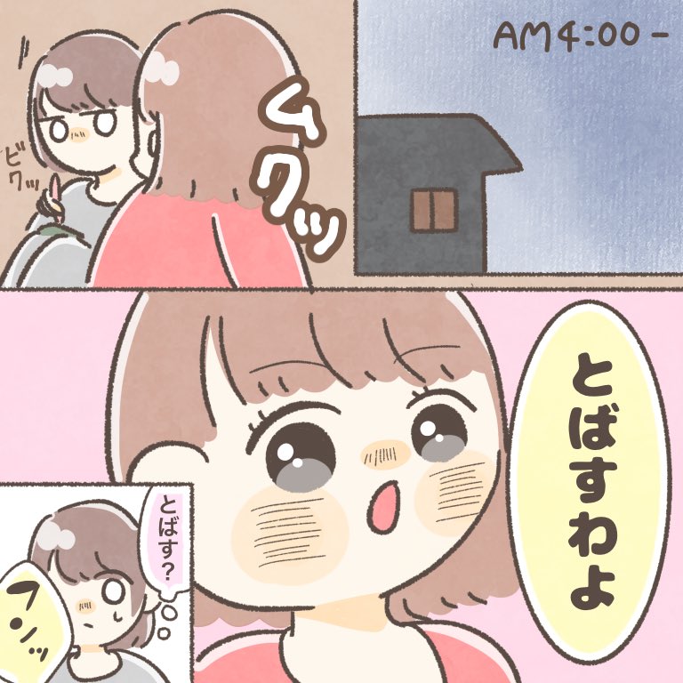 午前4時、とばす娘ととばされる母💨

#ちとせの日記 