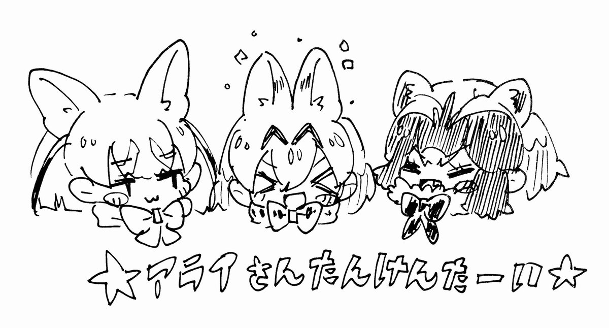 #見た人もなにか無言で3人組をあげる

フレンズー♪
…3人ってなかなか描いてない 