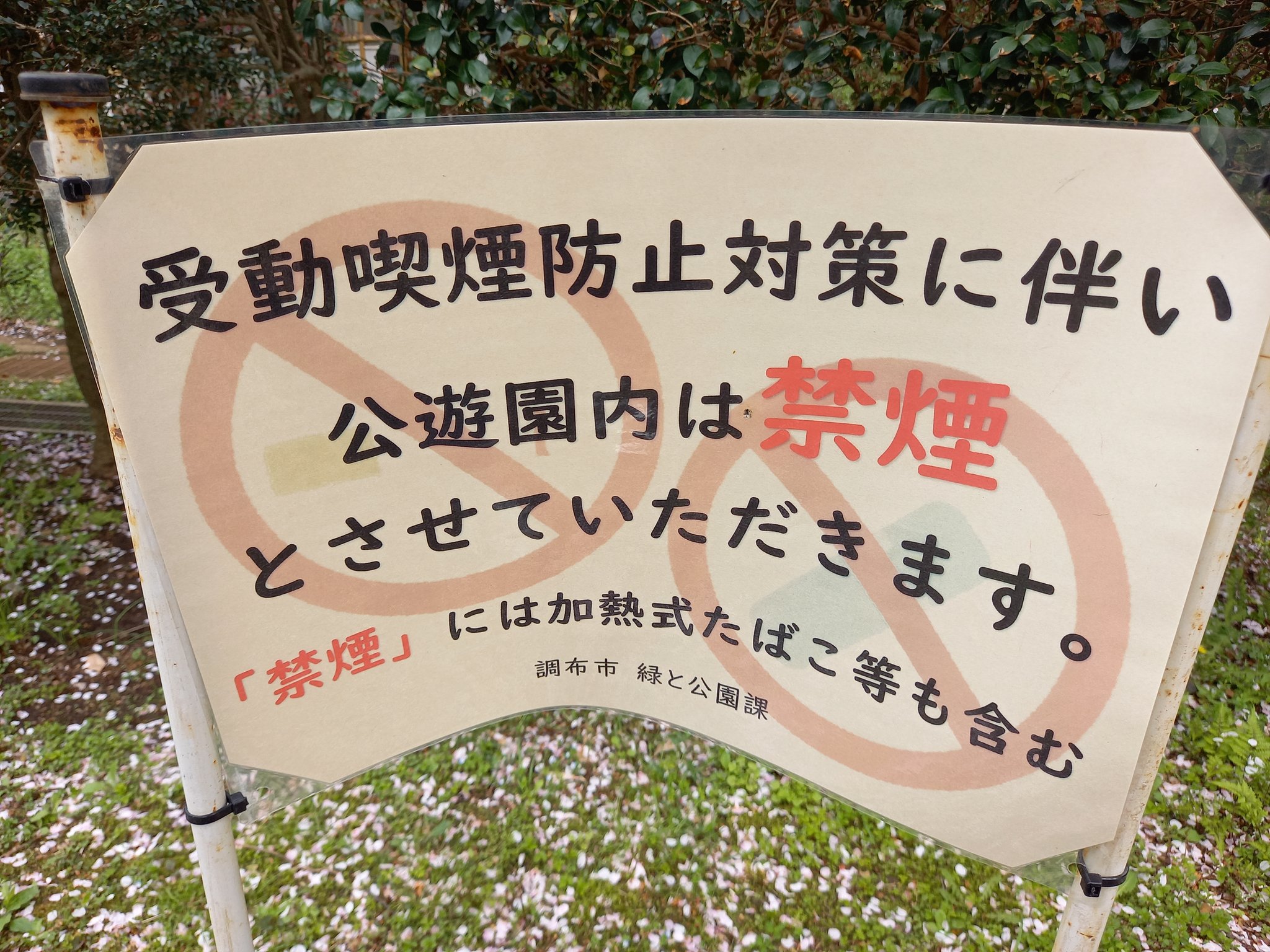 O Xrhsths 三浦靖雄 Sto Twitter 登録693号は調布市立入間公園の禁煙 のお願い 背景に非常に薄っすらとしか見えませんが いろいろな禁煙マーク から通常のタバコと加熱式タバコが使われているはず この薄さイラストの意味あるのか O Xrhsths 三浦靖雄 Sto Twitter 登録693号は調布市立入間公園の禁煙 のお願い 背景に非常に薄っすらとしか見えませんが いろいろな禁煙マーク から通常のタバコと加熱式タバコが使われているはず この薄さイラストの意味あるのか