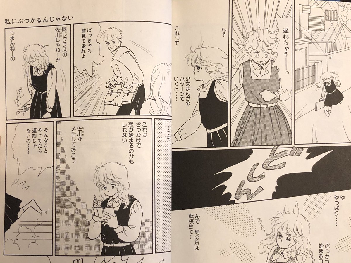 ドンとぶつかって始まる恋物語という昭和少女漫画のパターンを果敢にもパロディギャグとして描いた桐島いつみ先生の隠れた名作(私にぶつかるんじゃない) 